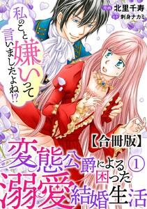 私のこと嫌いって言いましたよね！？変態公爵による困った溺愛結婚生活　合冊版　1巻