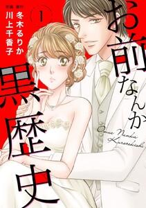お前なんか黒歴史　1巻