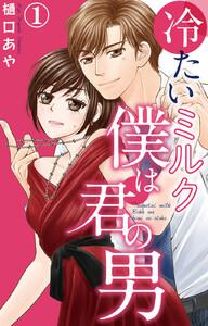 冷たいミルク 僕は君の男　1巻