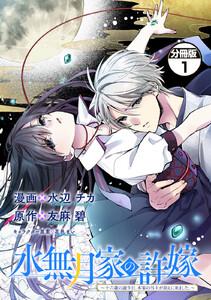 水無月家の許嫁　～十六歳の誕生日、本家の当主が迎えに来ました。～　分冊版　1巻