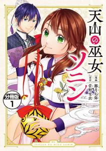 天山の巫女ソニン　分冊版　1巻