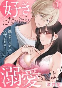 好きになったら溺愛するよ？～推しがエッチに迫ってきます！～1巻