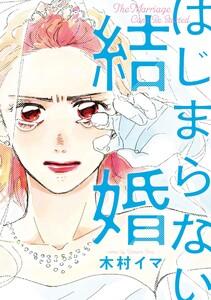 はじまらない結婚（単行本版）