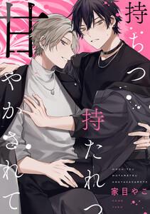持ちつ持たれつ甘やかされて　【連載版】　1巻