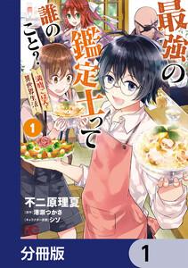 最強の鑑定士って誰のこと？　～満腹ごはんで異世界生活～【分冊版】　1