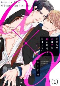 こじらせαはαに抱かれたくてたまらない1巻