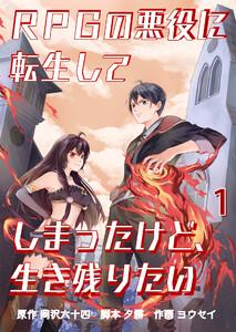 RPGの悪役に転生してしまったけど、生き残りたい【タテヨミ】 1話 少年、戦う