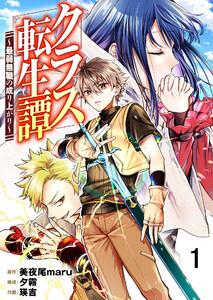 クラス転生譚～最弱無職の成り上がり～【タテヨミ】 1話 俺だけ無職!?