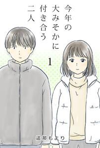 今年の大みそかに付き合う二人【タテヨミ】 1話 初詣