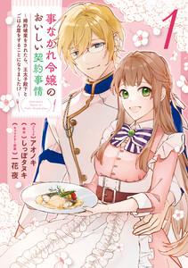 事なかれ令嬢のおいしい契約事情 ～婚約破棄をされたら、王太子殿下とごはん屋をすることになりました!?～　（1）【電子限定描き下ろしカラーイラスト付き】