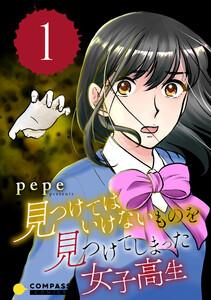見つけてはいけないものを見つけてしまった女子高生1巻