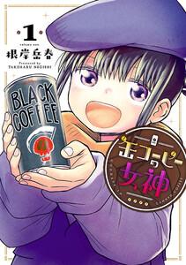 缶コーヒーの女神　1巻