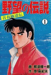 野望の伝説―青春極道伝―　1巻