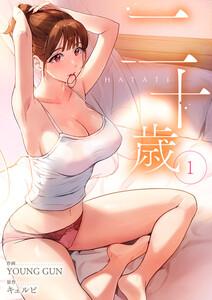 二十歳　1巻