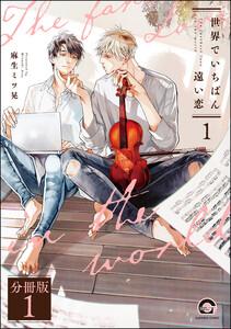 世界でいちばん遠い恋（分冊版） 【第1話】