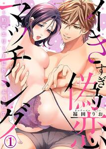 イきすぎ偽恋マッチング～豹変エリートに抱きつぶされて1巻