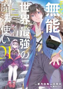 その無能、実は世界最強の魔法使い　（1）　～無能と蔑まれ、貴族家から追い出されたが、ギフト《転生者》が覚醒して前世の能力が蘇った～