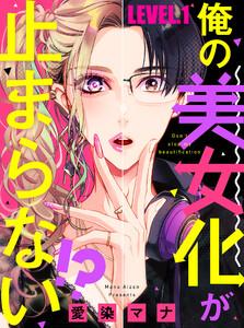 俺の美女化が止まらない!?【単話売】 LEVEL.1