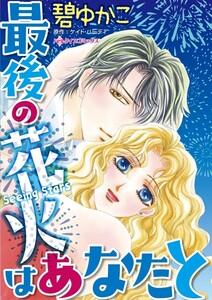 最後の花火はあなたと （分冊版）1話