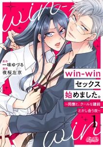 win-winセックス始めました。 ～同僚と、クールな建前とかし合う夜～　1巻