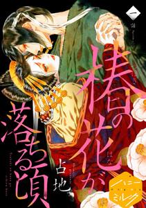 椿の花が落ちる頃　分冊版　1巻
