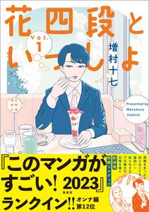 花四段といっしょ1巻