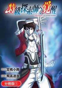 特級探索師への覚醒【分冊版】 1巻