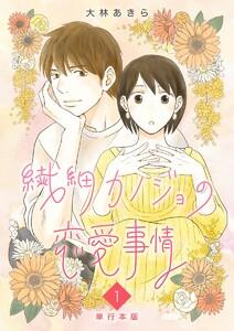 繊細カノジョの恋愛事情　単行本版　1巻