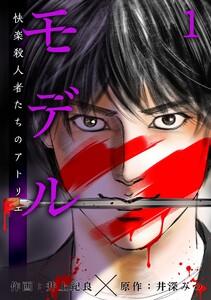 モデル~快楽殺人者たちのアトリエ~　第１話　生首と十字架