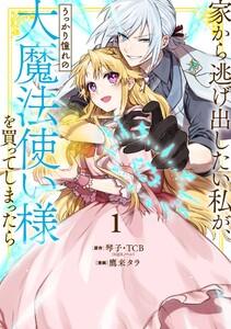 【デジタル版限定特典付き】家から逃げ出したい私が、うっかり憧れの大魔法使い様を買ってしまったら（コミック）　（1）【特典付き】