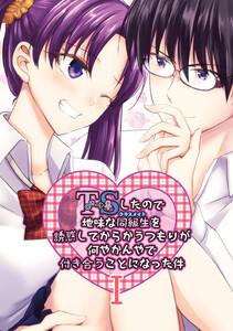TSしたので地味な同級生を誘惑してからかうつもりが何やかんやで付き合うことになった件 I