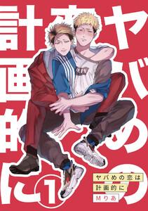 ヤバめの恋は計画的に　1巻