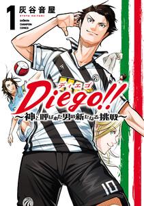 Diego!!～神と呼ばれた男の新たなる挑戦～　1巻