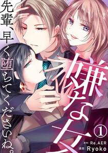 嫌な女 先輩、早く堕ちてくださいね。 1巻