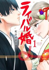 ライバル婚【単行本版】 1巻