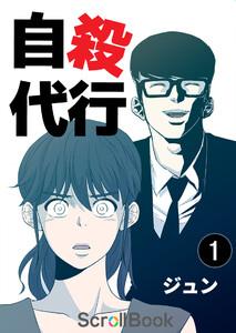 自殺代行【タテヨミ】 1話 悪夢のはじまり