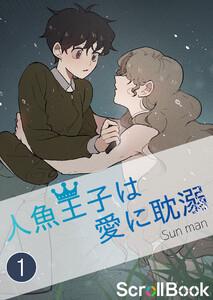 人魚王子は愛に耽溺【タテヨミ】 1話 川にひそむ「何か」