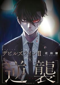 デビルズライン２　［逆襲］　1巻