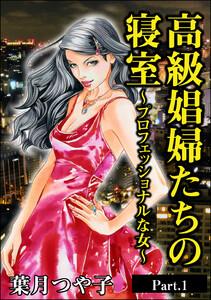 高級娼婦たちの寝室~プロフェッショナルな女~(単話版)<高級娼婦たちの寝室~プロフェッショナルな女~> 【Part.1】
