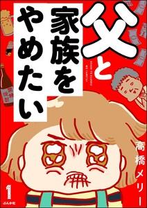 父と家族をやめたい（分冊版） 【第1話】