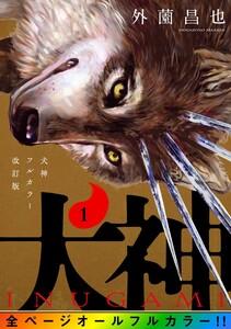 犬神 フルカラー改訂版1巻