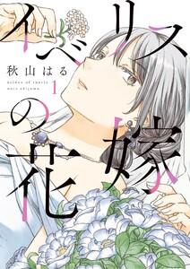 イベリスの花嫁　1巻