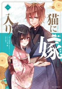 猫に嫁入り　1巻