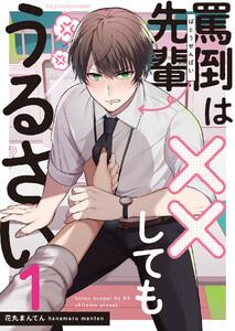罵倒先輩は××してもうるさい　1巻
