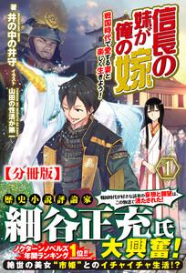 【分冊版】信長の妹が俺の嫁 1話（ノクスノベルス）
