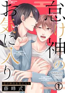 怠け神のお気に入り1巻