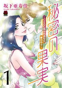 秘密の果実～CEOに抱かれるなら夢の中で～【電子単行本】　1巻