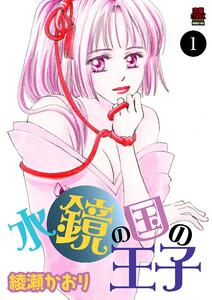 水鏡の国の王子　1巻
