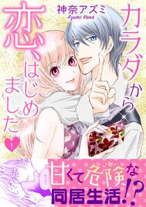 カラダから恋、はじめました【電子単行本版】　1巻
