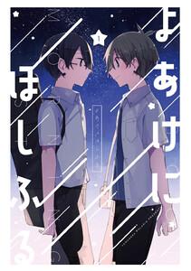 よあけにほしふる　1巻